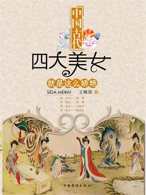 Title details for 中国古代四大美女就是这么娇艳 by 王咏星 - Wait list